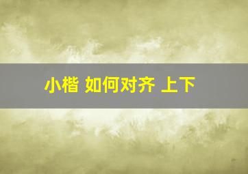 小楷 如何对齐 上下